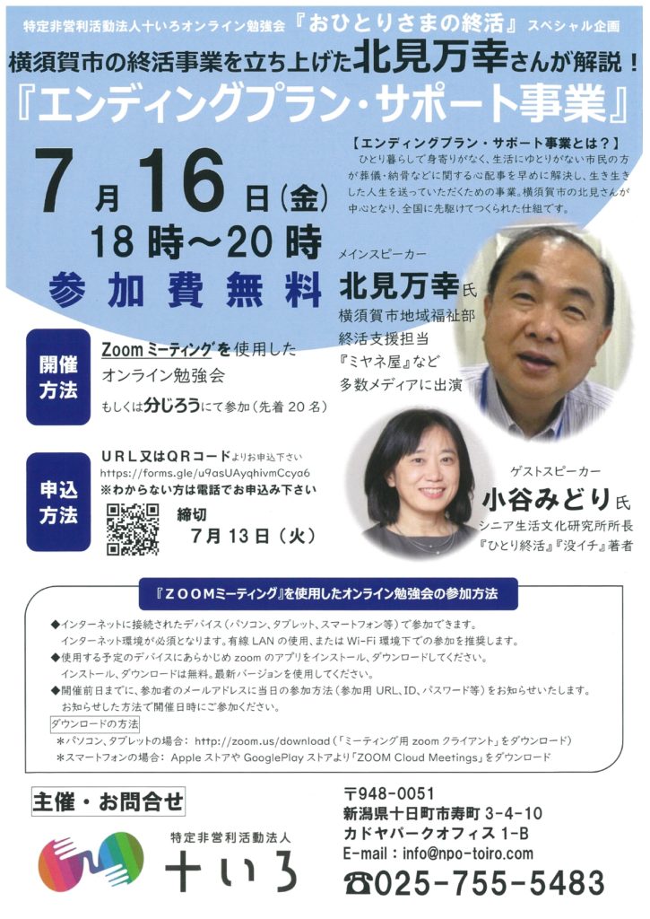 十いろオンライン勉強会『横須賀市エンディングプランサポート事業』
