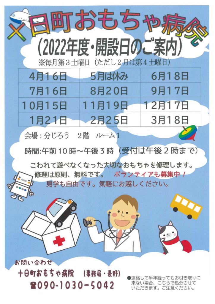 十日町おもちゃ病院【７月】2022