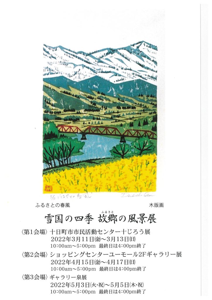 尾身伝吉 木版画の世界「雪国の四季　故郷の風景展」