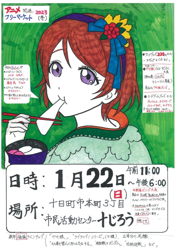 アニメ関連フリーマーケット2023（冬）