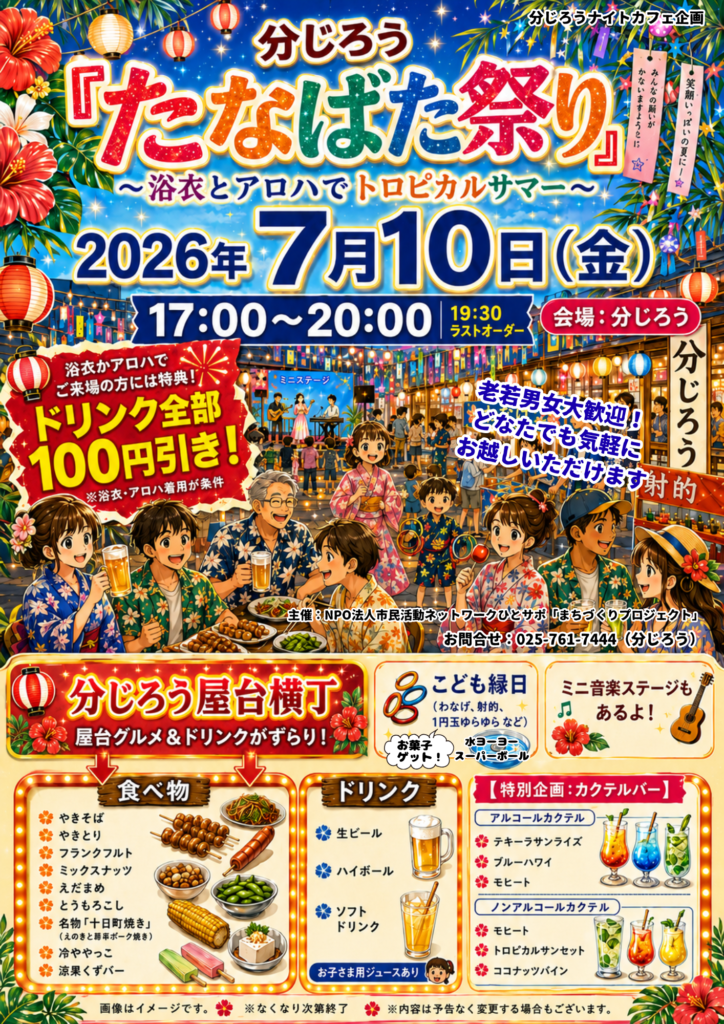 ナイトカフェ～浴衣とアロハでトロピカルサマー～