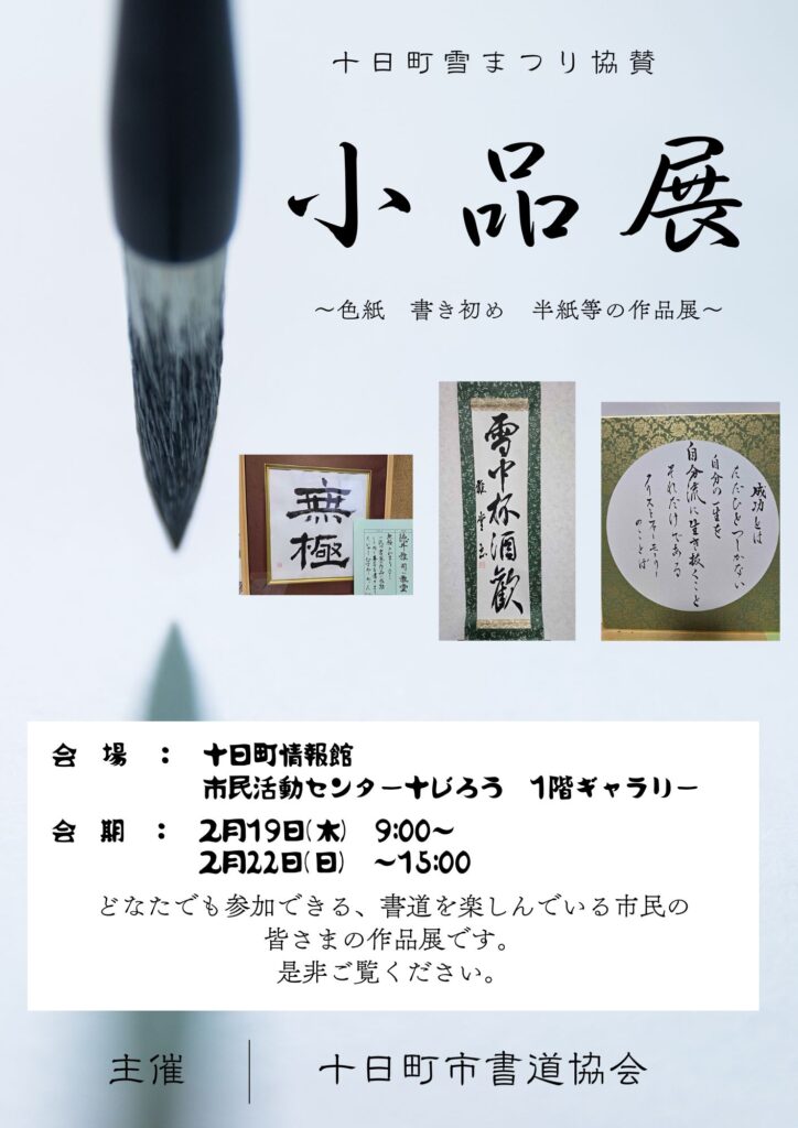 十日町市書道協会主催「小品展」