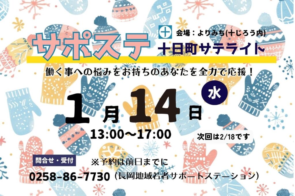 就職を全力で応援！「サポステ」十日町サテライト