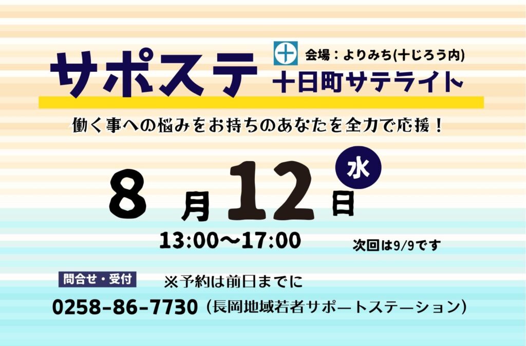就職を全力で応援！「サポステ」十日町サテライト