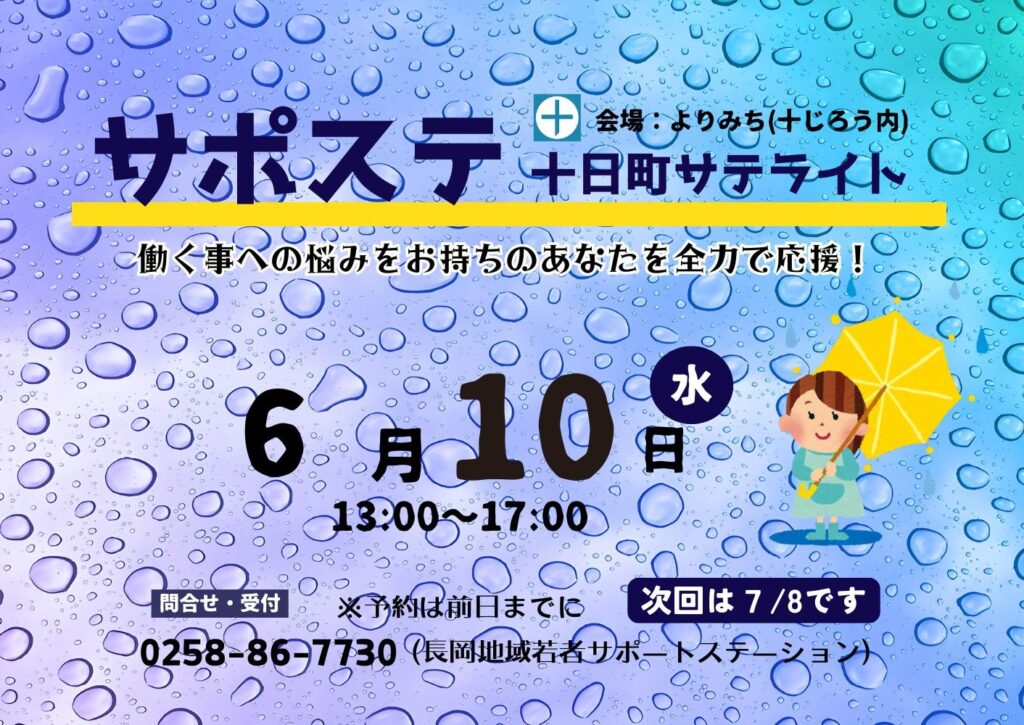 就職を全力で応援！「サポステ」十日町サテライト