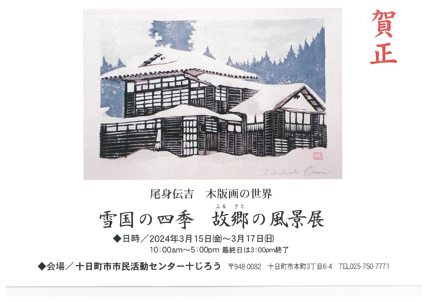 尾身伝吉 木版画の世界「雪国の四季 故郷の風景展」 – 分じろう・十じろう