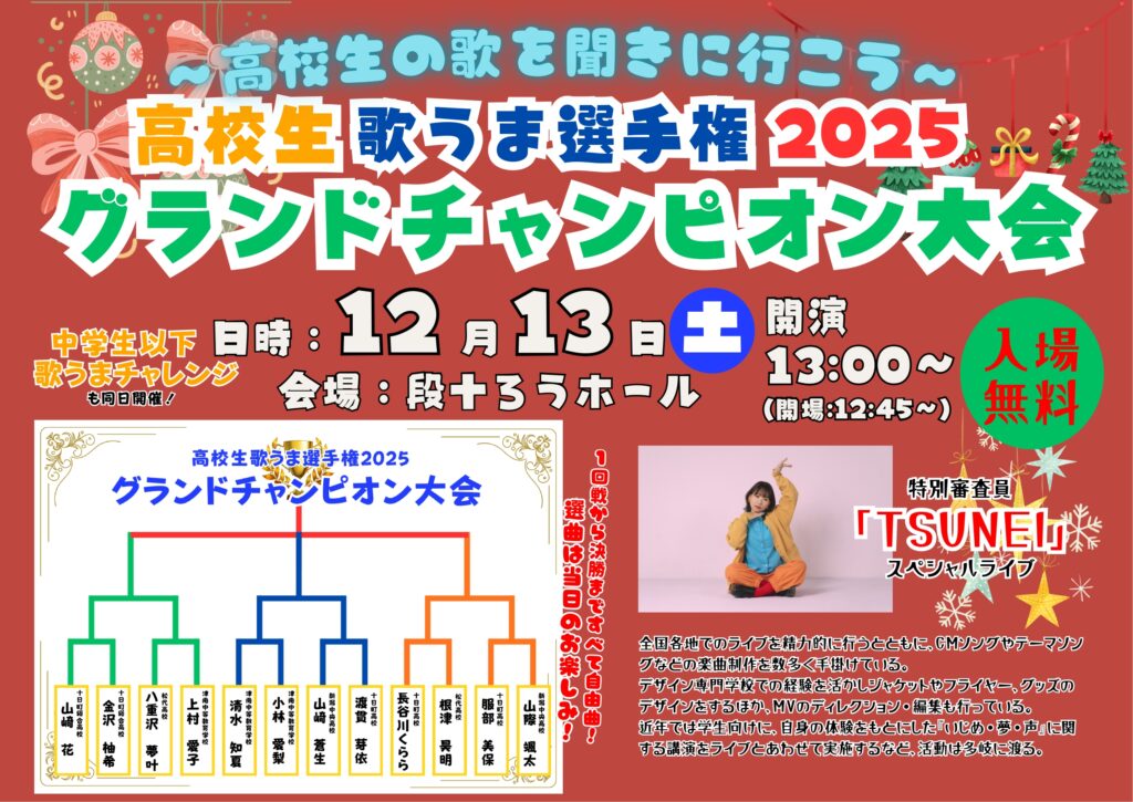 高校生歌うま選手権2025 グランドチャンピオン大会 高校生歌うま選手権2025 グランドチャンピオン大会