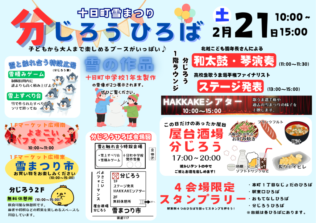 雪まつり分じろうひろば