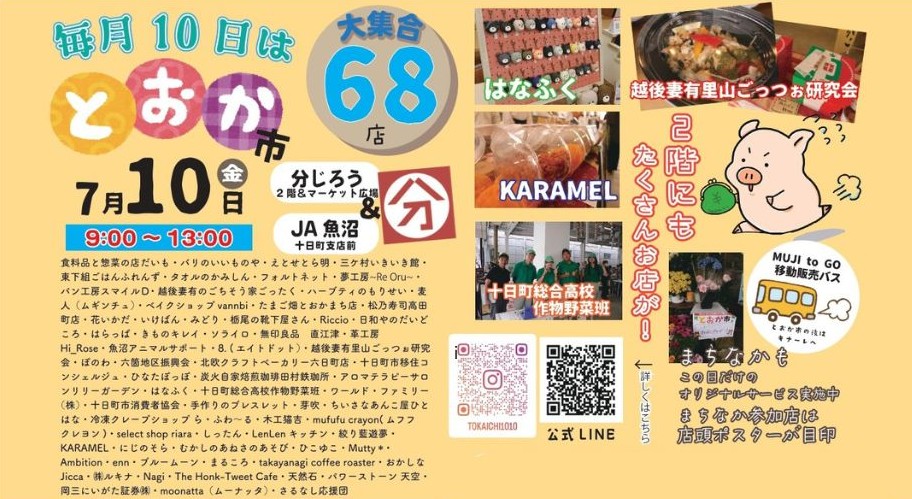 とおか市【７月】