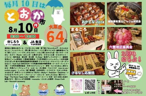 とおか市【8月】 とおか市【8月】