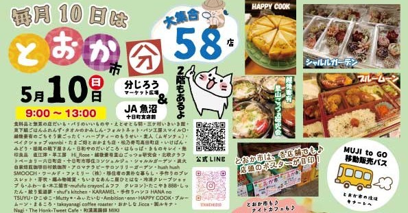 とおか市【５月】