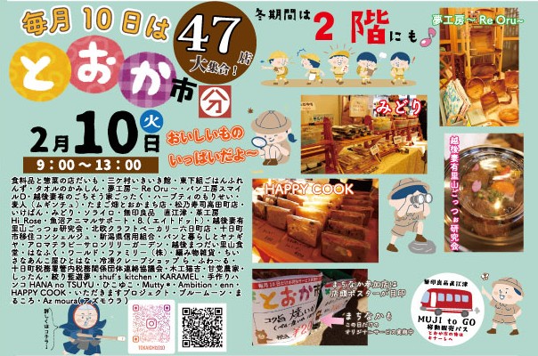 とおか市【２月】