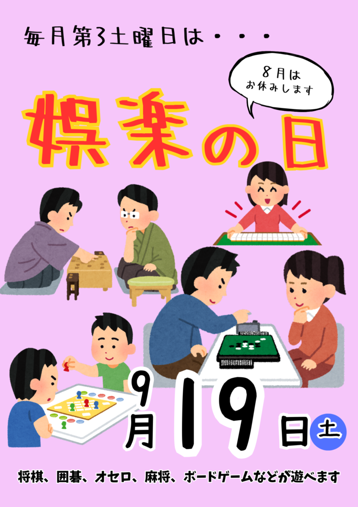 娯楽の日【8月はお休みします】