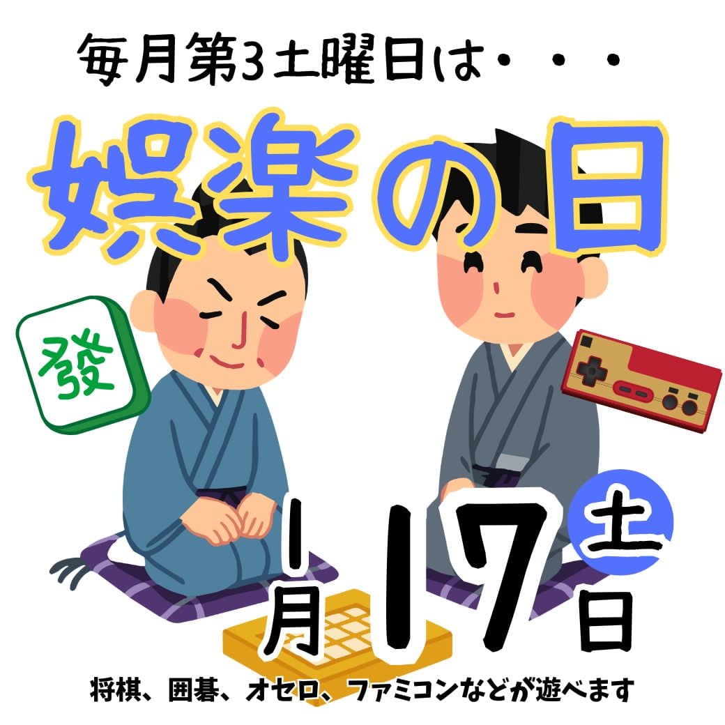 娯楽の日【1月】