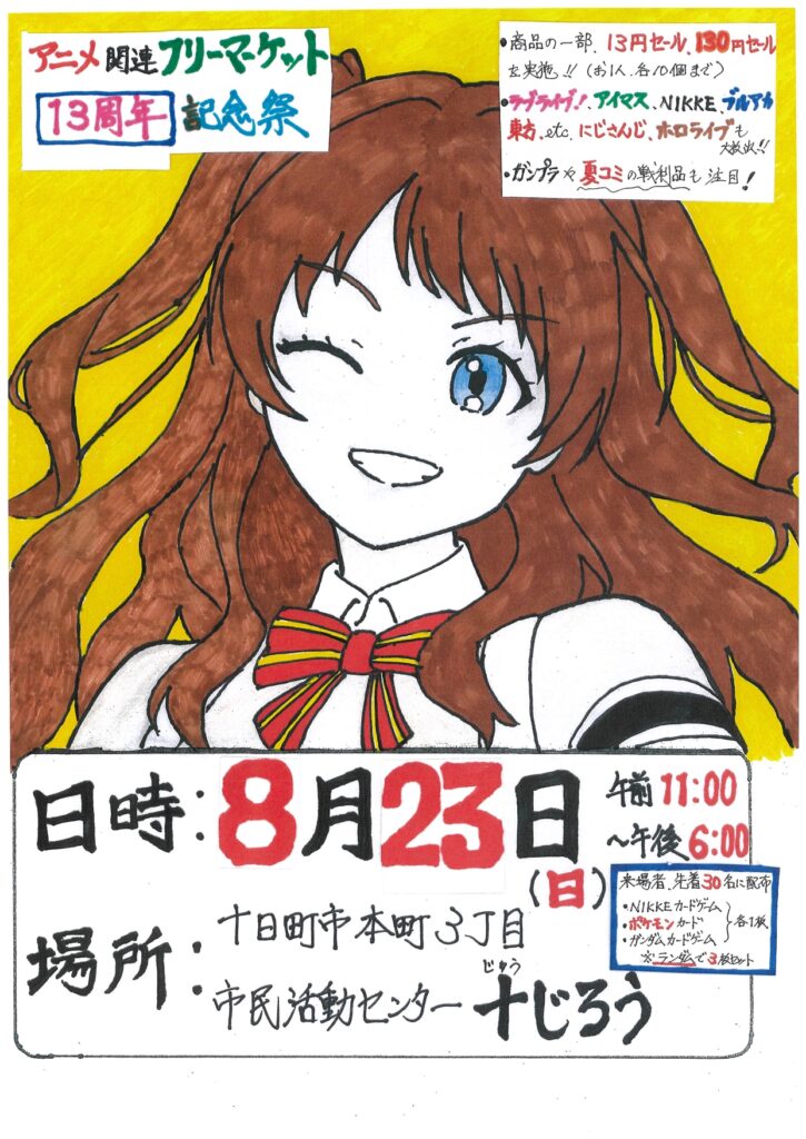 アニメ関連フリーマーケット【８月】