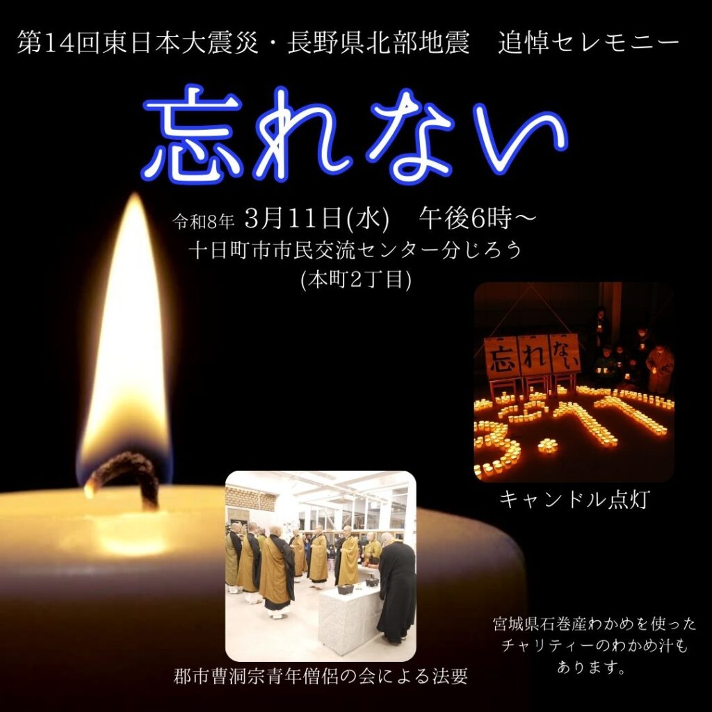 第14回　東日本大震災・長野県北部地震　追悼セレモニー「忘れない」