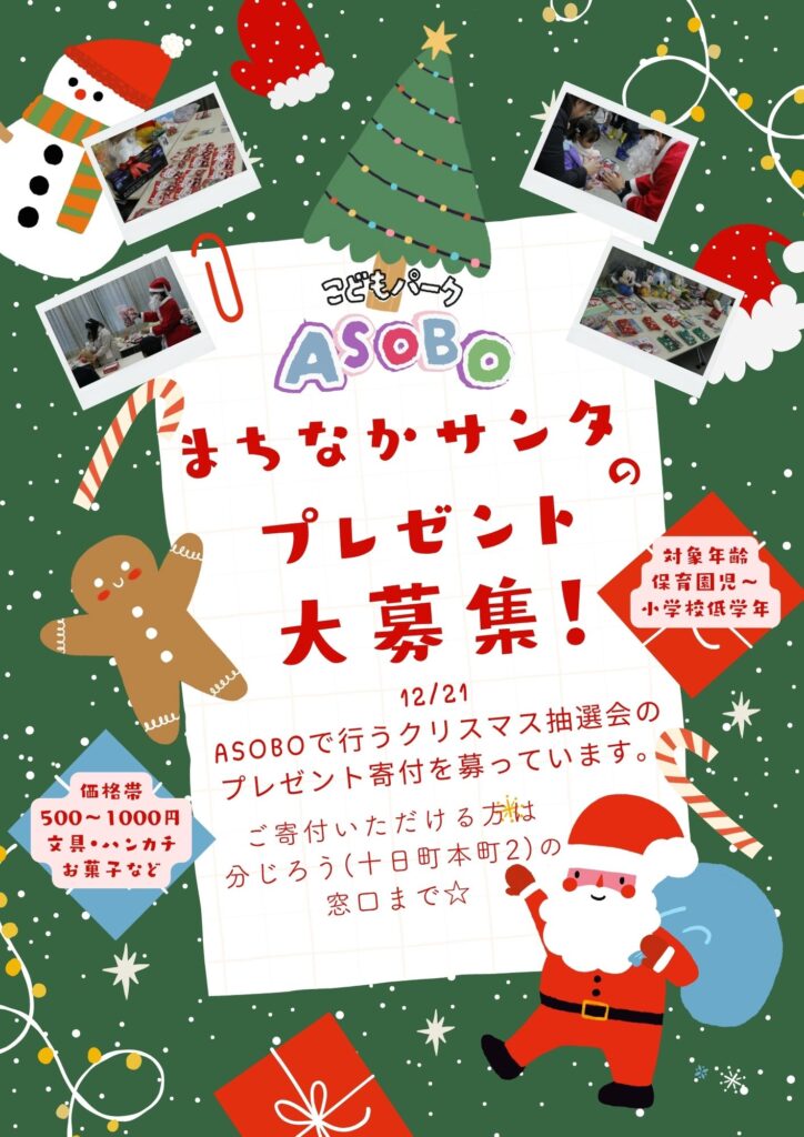 まちなかサンタからのプレゼント寄付募集 まちなかサンタからのプレゼント寄付募集