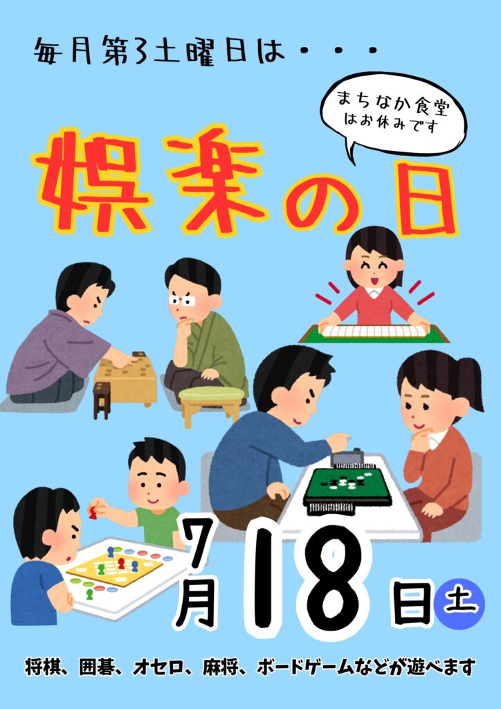 娯楽の日【7月】