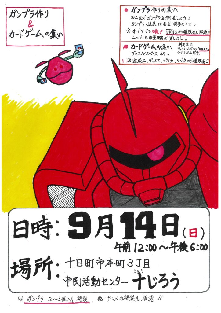 ガンプラ製作＆カードゲームの集い【9月】