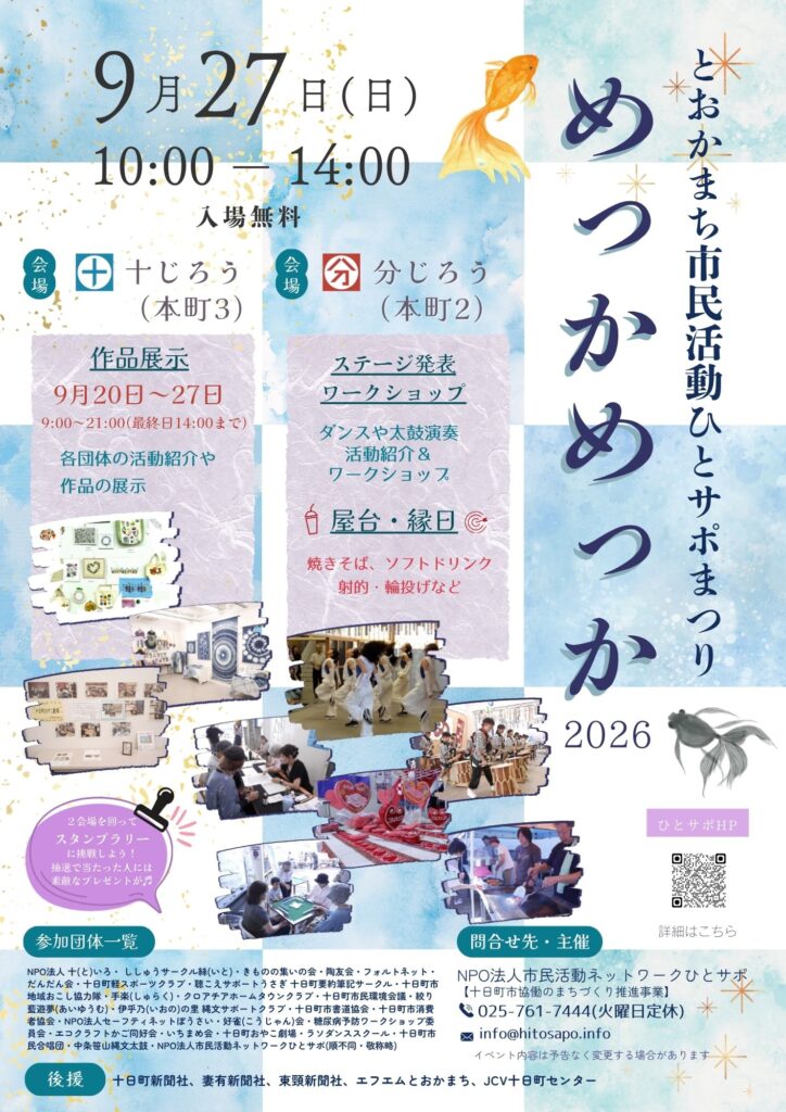 とおかまち市民活動ひとサポまつり めっかめっか2026 とおかまち市民活動ひとサポまつり めっかめっか2026
