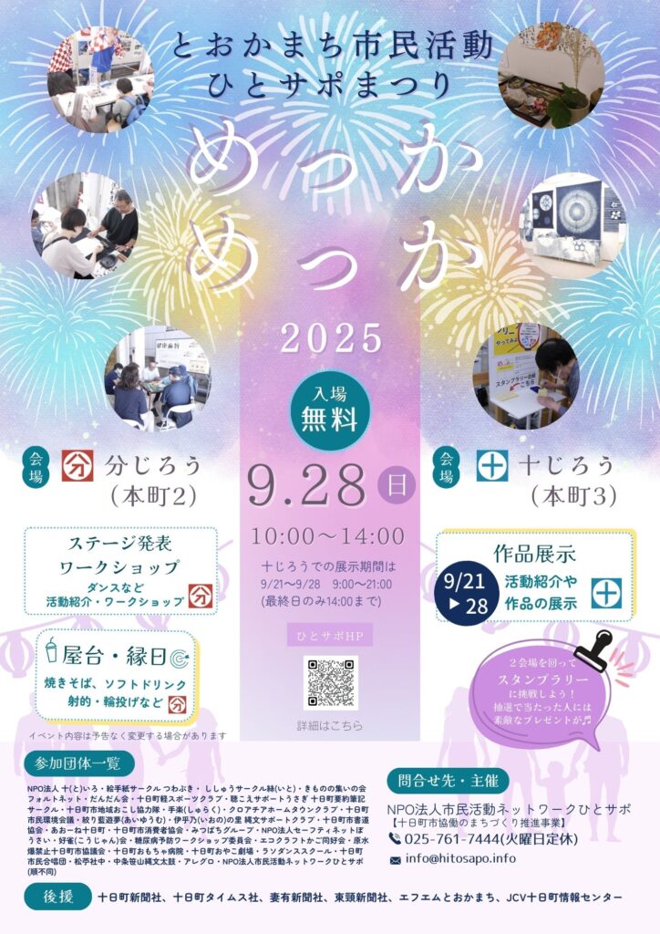 とおかまち市民活動ひとサポまつりめっかめっか2025 とおかまち市民活動ひとサポまつりめっかめっか2025