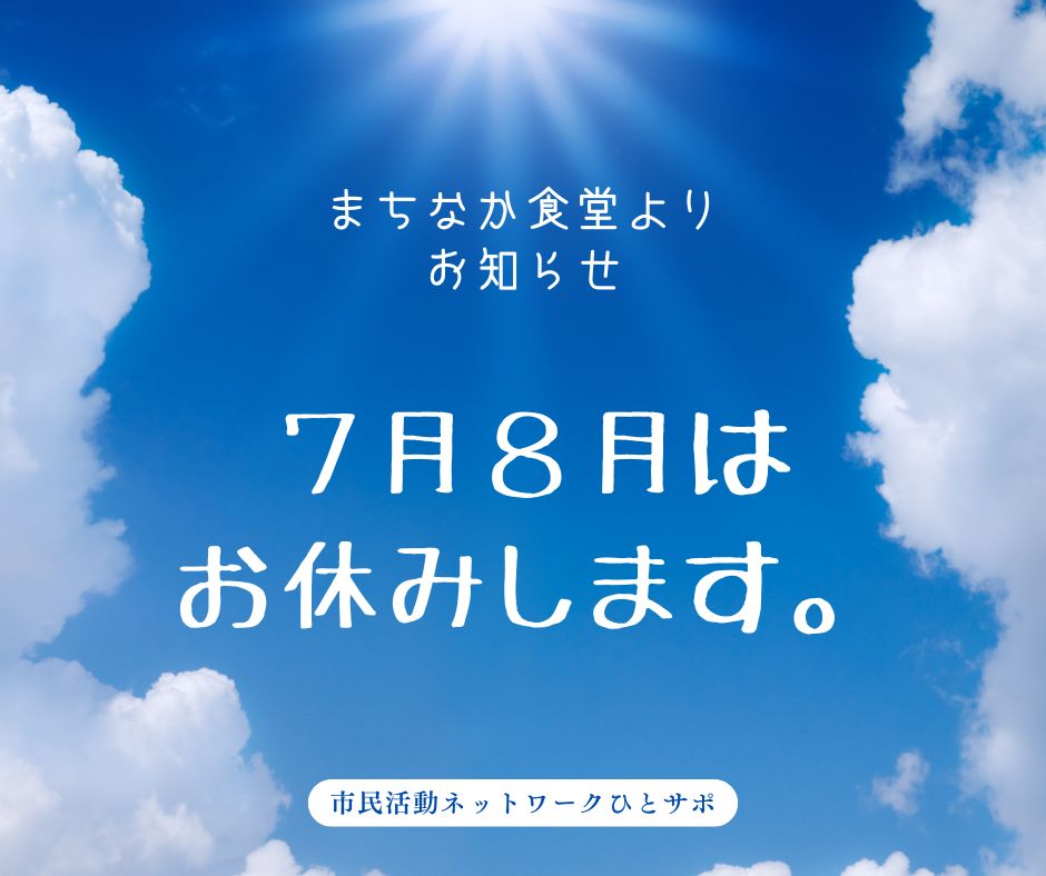 まちなか食堂【夏季休止のお知らせ】